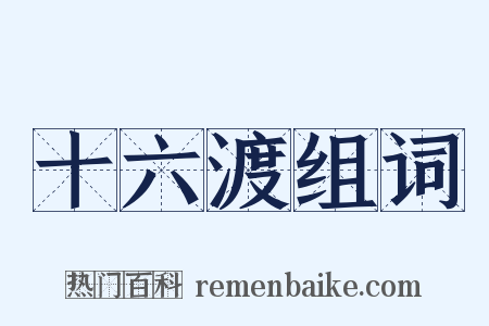 十六渡组词是什么意思的图片
